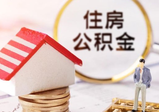 六盘水个人的住房公积金怎么提取（个人如何提取住房公积金的钱）